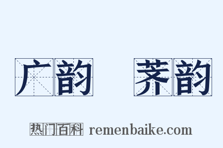 广韵‧荠韵是什么意思的图片